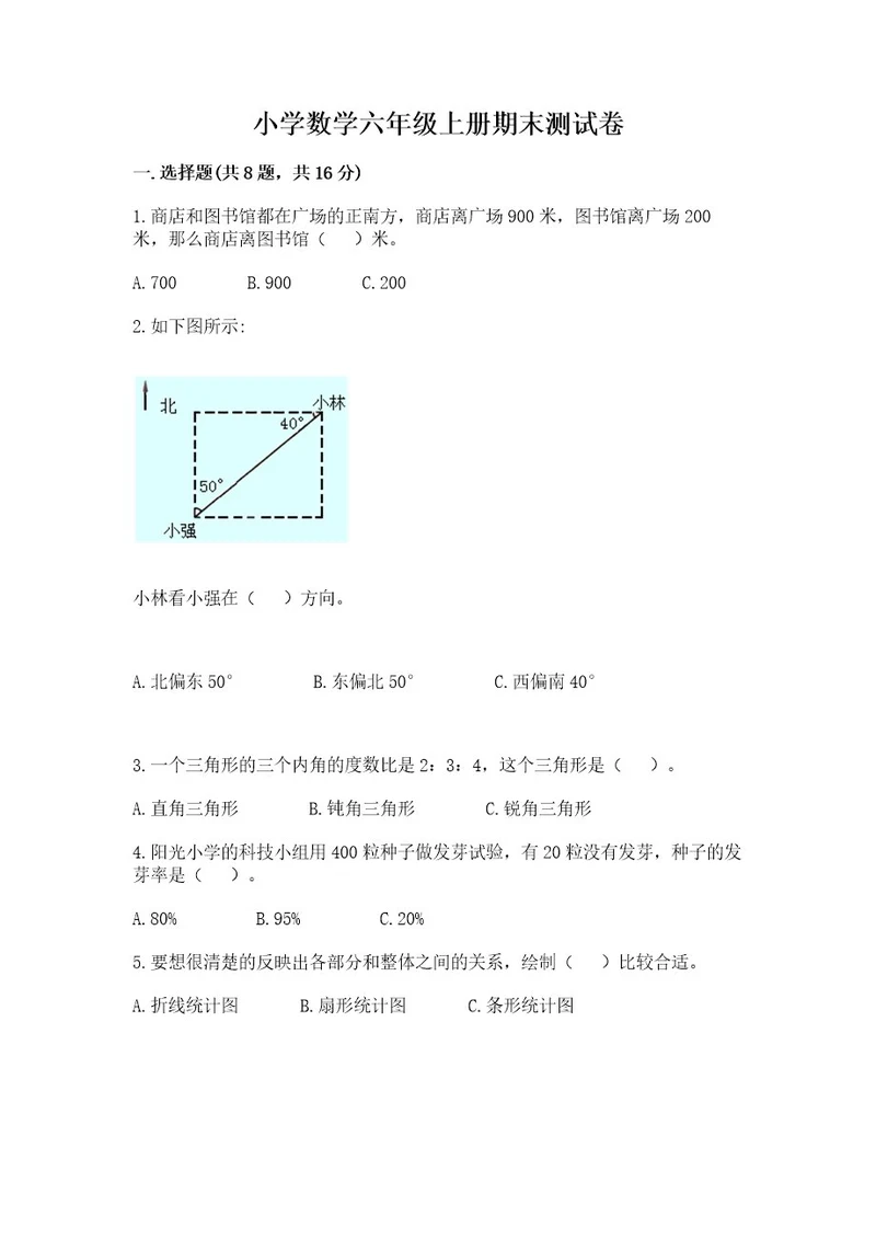 小学数学六年级上册期末测试卷精品基础题