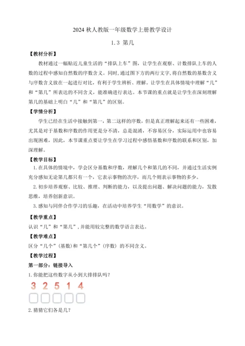 【课堂无忧】人教版一年级上册1.3 第几（教案）