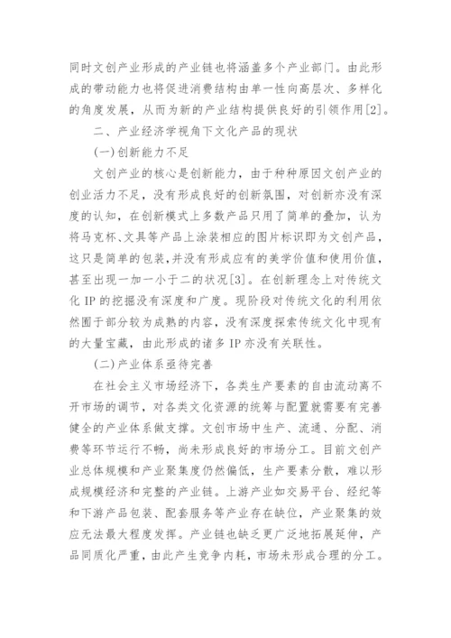 产业经济学背景下文化产品的现状和发展策略论文.docx