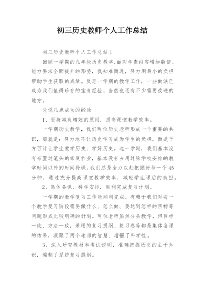 初三历史教师个人工作总结.docx