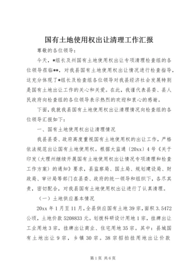 国有土地使用权出让清理工作汇报 (2).docx