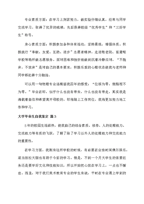 大学毕业生自我鉴定四篇范文资料