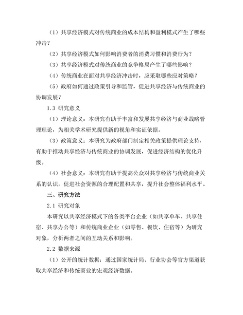 共享经济模式对传统商业的冲击