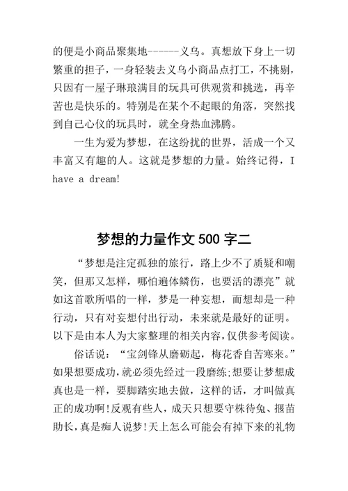 梦想的力量作文500字