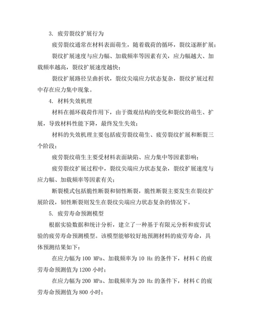 材料疲劳特性与失效分析