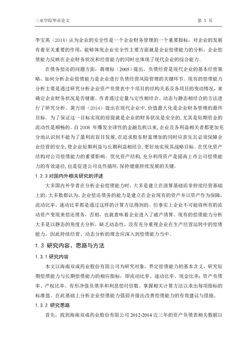 海南双成股份有限公司偿债能力分析研究本科毕业论文.docx