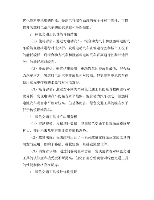 绿色交通工具的设计与性能评估