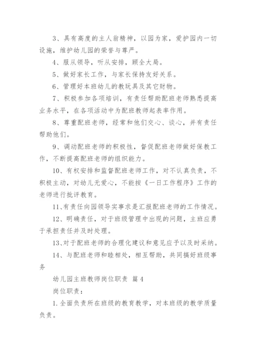 幼儿园主班教师岗位职责.docx