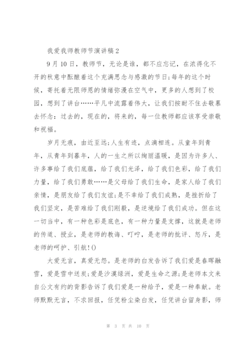 我爱我师教师节主题演讲稿5篇.docx