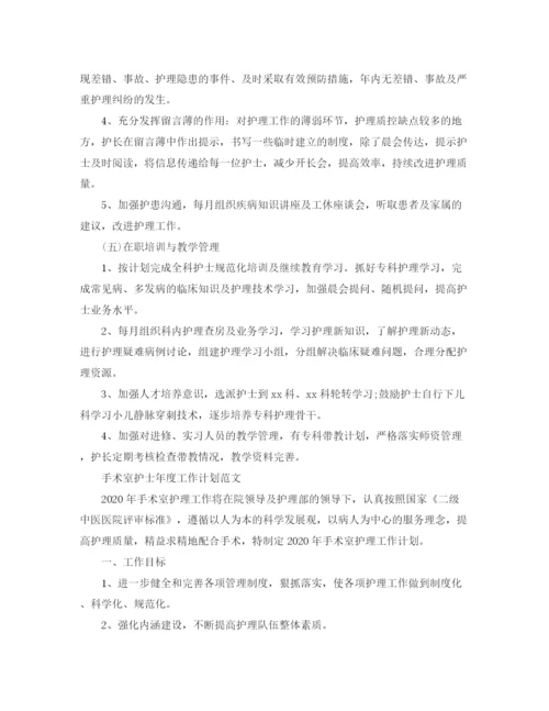 精编之手术室护士年度工作计划范文.docx