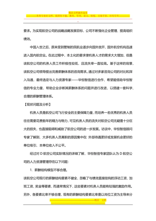 【经典案例】航空公司薪酬体系的设计.docx