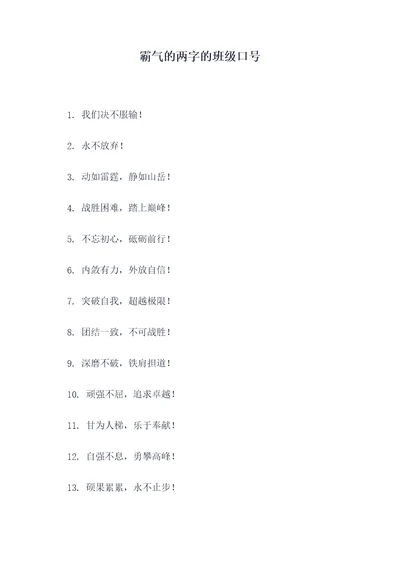 霸气的两字的班级口号