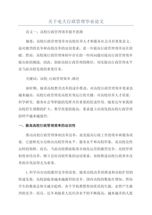 关于电大行政管理毕业论文.docx