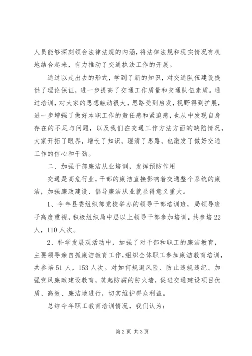 交通局职工教育培训工作总结总结.docx