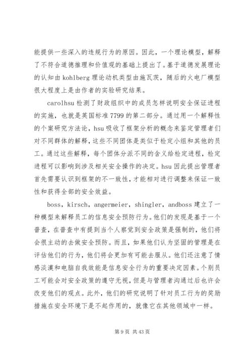 信息系统安全中的行为和政策问题.docx