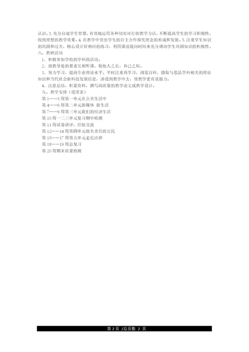 八年级道德与法治上册教学计划.docx