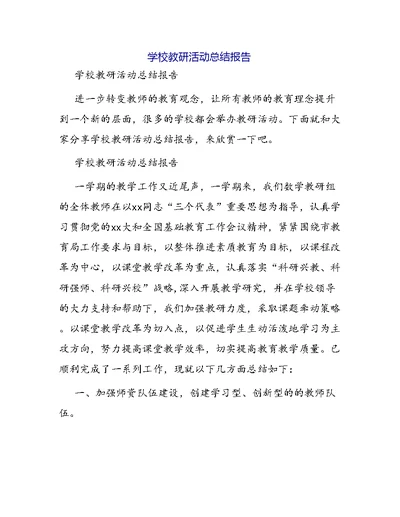 学校教研活动总结报告