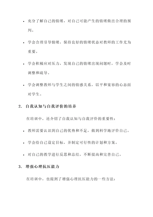 提升教师心理素养培训心得