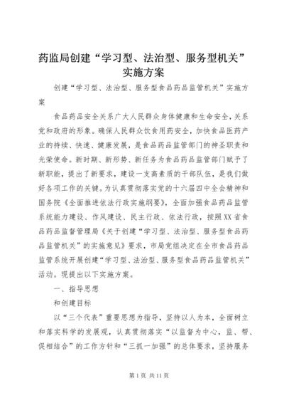 药监局创建“学习型、法治型、服务型机关”实施方案.docx