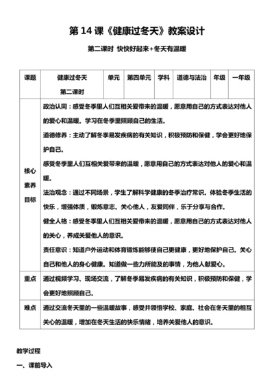 （核心素养目标）14.2 健康过冬天  第二课时  教案设计