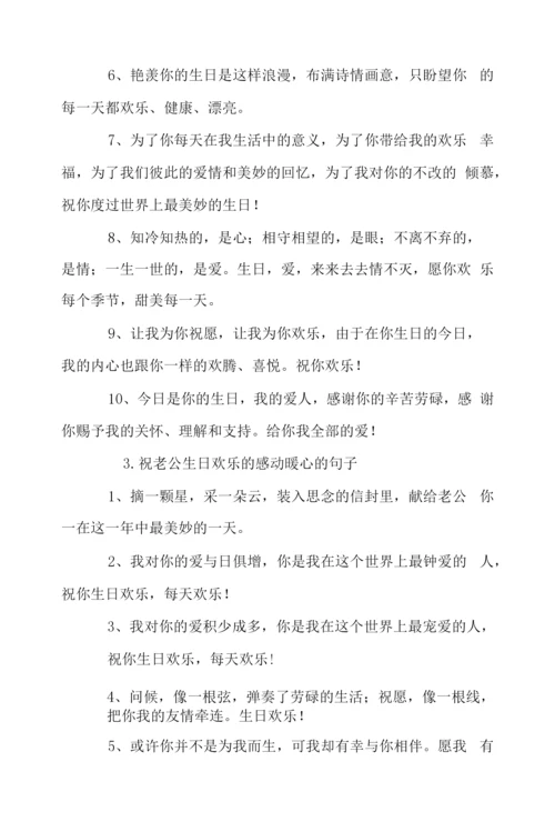 祝老公生日快乐的感动暖心的句子.docx