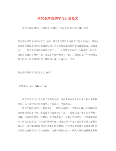 精编之研究生阶段的学习计划范文.docx