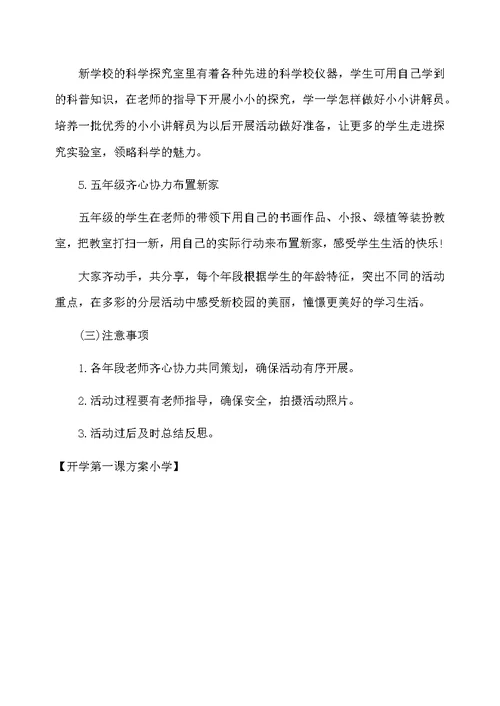 开学第一课方案小学