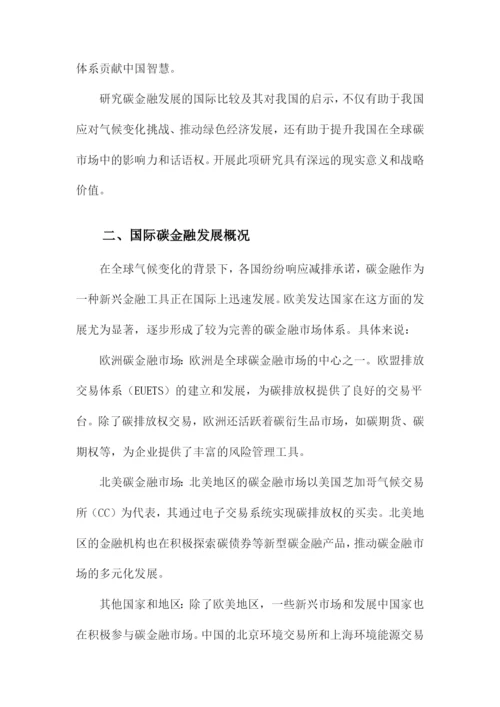 碳金融发展的国际比较及对我国的启示.docx