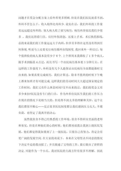 医院员工辞职申请书.docx