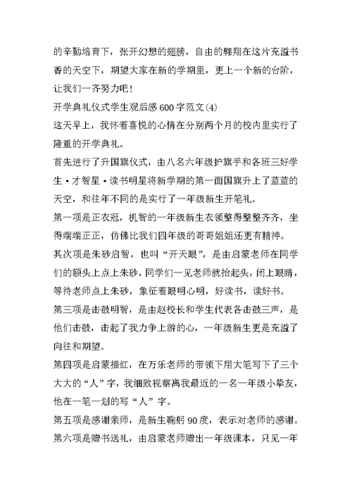 开学典礼仪式学生观后感600字5篇