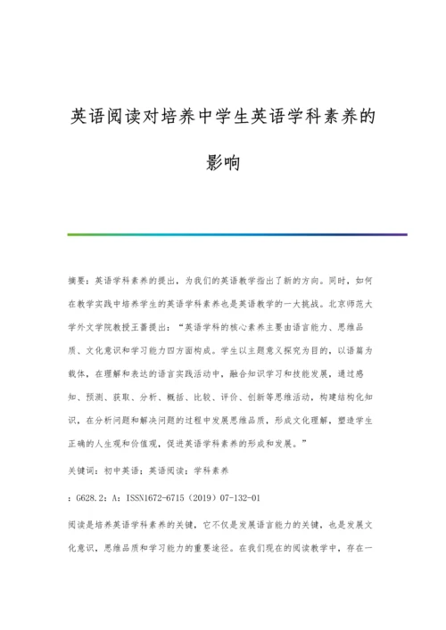 英语阅读对培养中学生英语学科素养的影响.docx