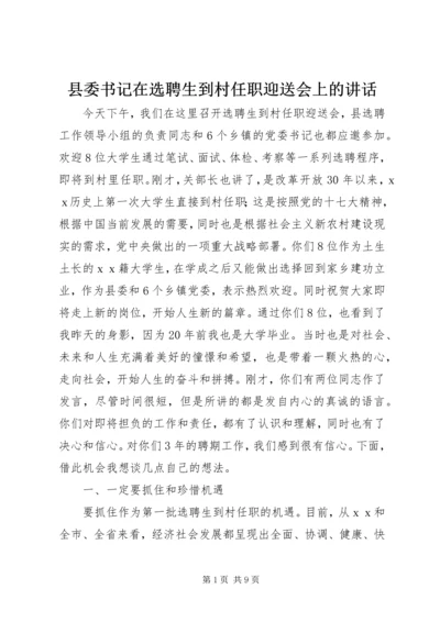 县委书记在选聘生到村任职迎送会上的讲话 (2).docx