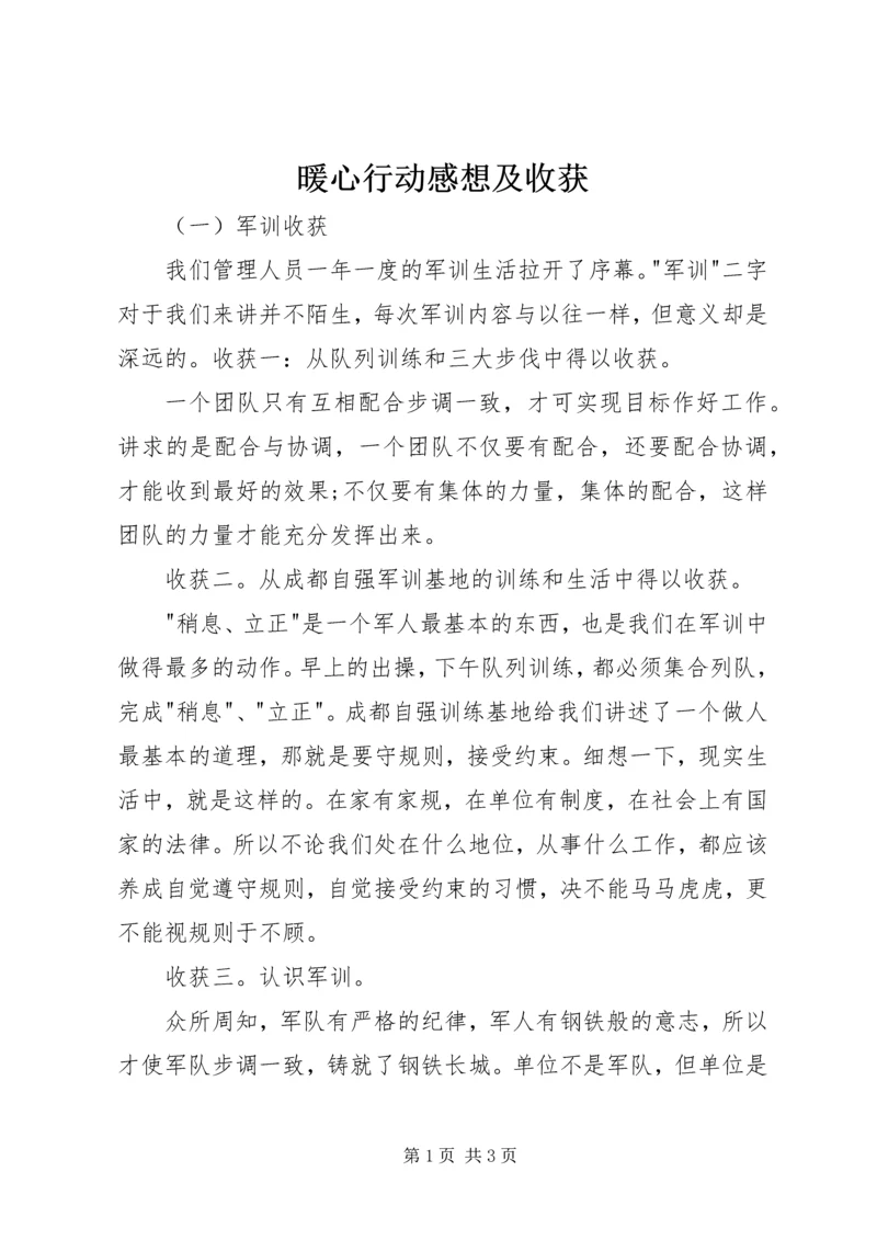 暖心行动感想及收获.docx