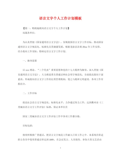 精编之语言文字个人工作计划模板.docx