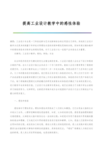 提高工业设计教学中的感性体验.docx