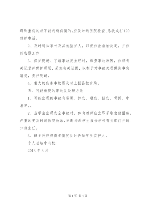 0000小学体育活动安全工作应急预案[模版].docx