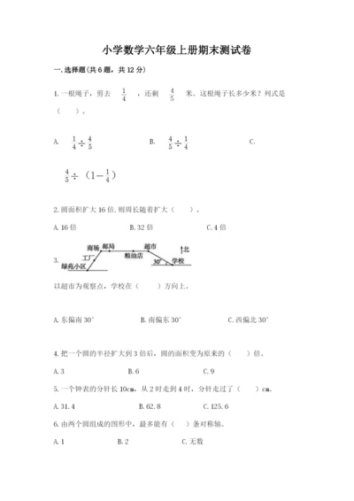 小学数学六年级上册期末测试卷及参考答案【模拟题】.docx