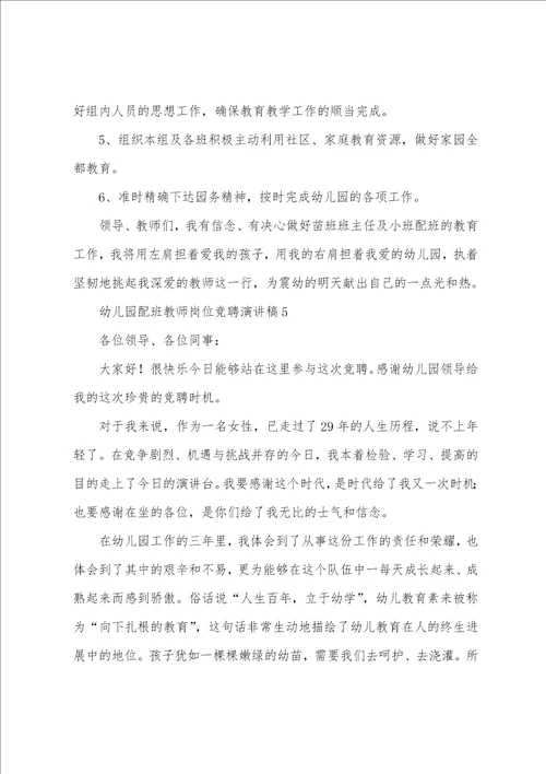 幼儿园配班教师岗位竞聘演讲稿5篇