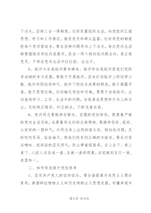 党员怎样提高党性修养.docx