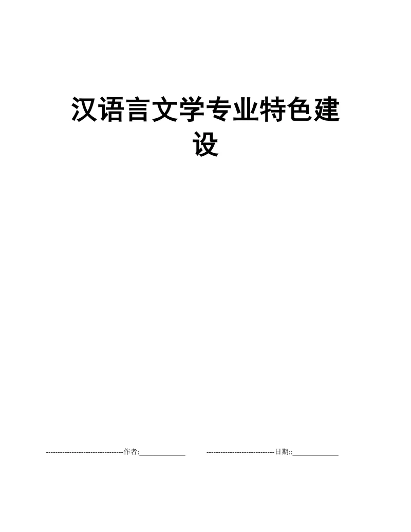 汉语言文学专业特色建设