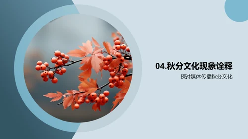 节气文化与传媒解析