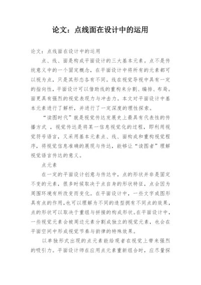 论文：点线面在设计中的运用.docx