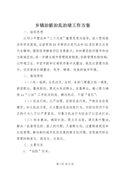 乡镇治脏治乱治堵工作方案.docx