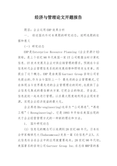 经济与管理论文开题报告.docx