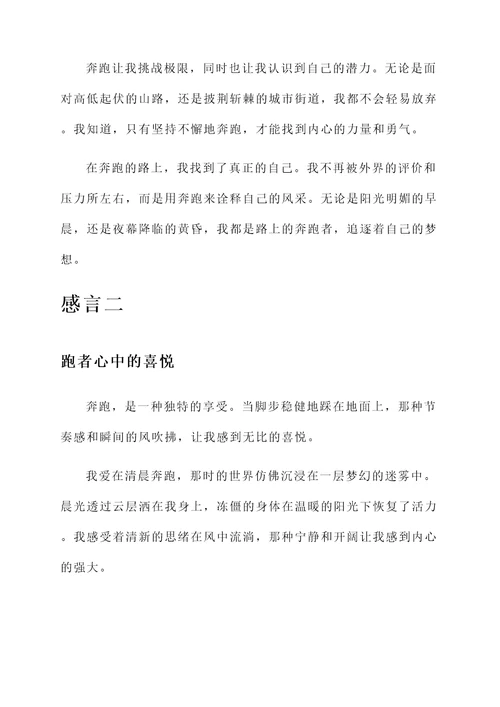 奔跑在路上的感言