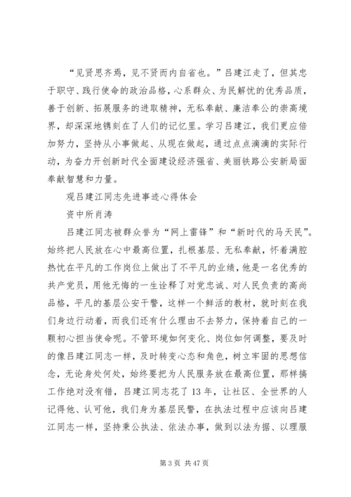 学习吕建江先进事迹心得体会（多篇合集）.docx