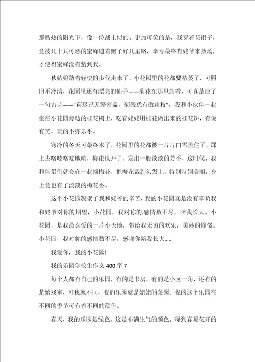 我的乐园小学生作文400字10篇