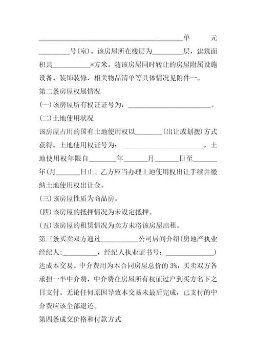 2023年买卖二手房房屋合同,菁华1篇