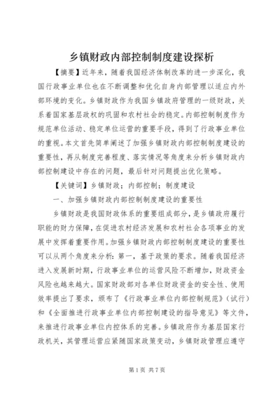 乡镇财政内部控制制度建设探析.docx