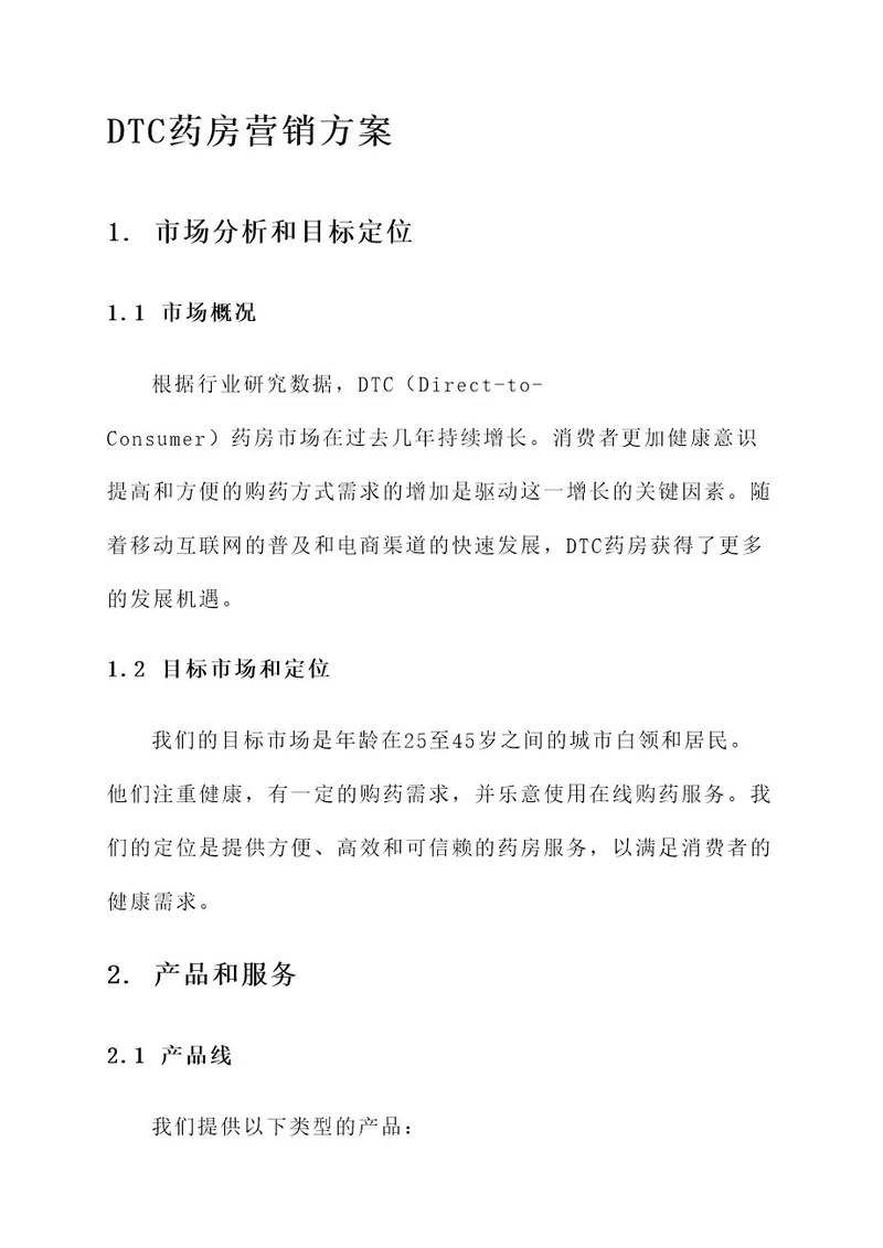 dtc药房营销方案